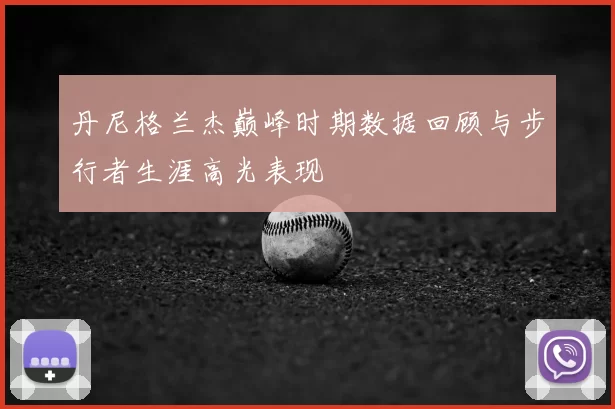 丹尼格兰杰巅峰时期数据回顾与步行者生涯高光表现