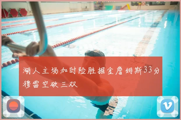 湖人主场加时险胜掘金詹姆斯33分穆雷空砍三双