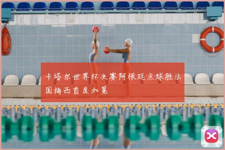 卡塔尔世界杯决赛阿根廷点球胜法国梅西首度加冕