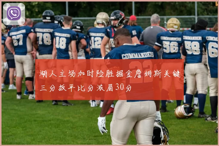 湖人主场加时险胜掘金詹姆斯关键三分扳平比分浓眉30分