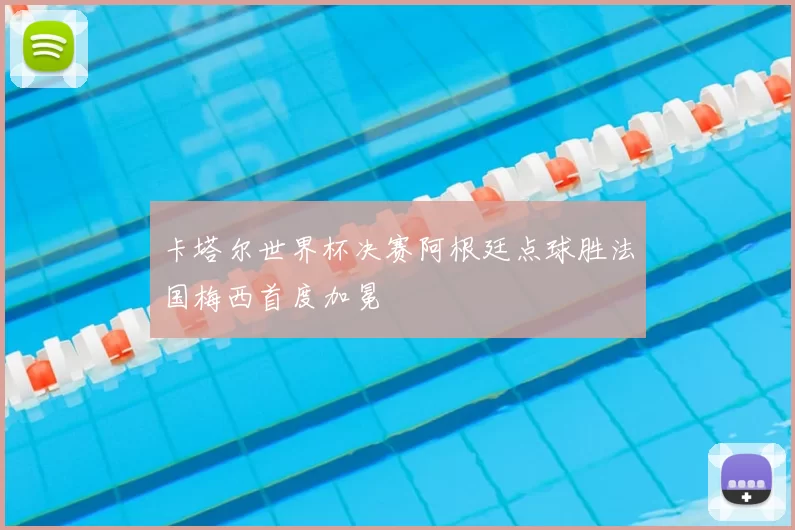 卡塔尔世界杯决赛阿根廷点球胜法国梅西首度加冕