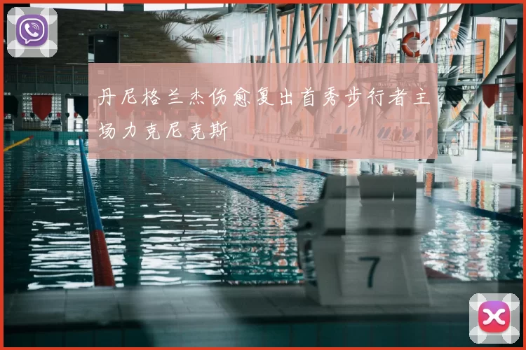 丹尼格兰杰伤愈复出首秀步行者主场力克尼克斯