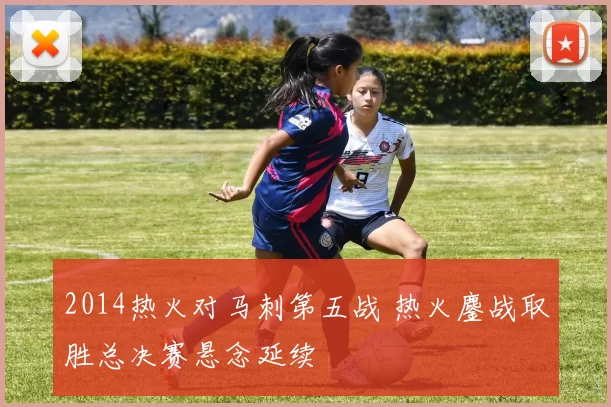 2014热火对马刺第五战 热火鏖战取胜总决赛悬念延续