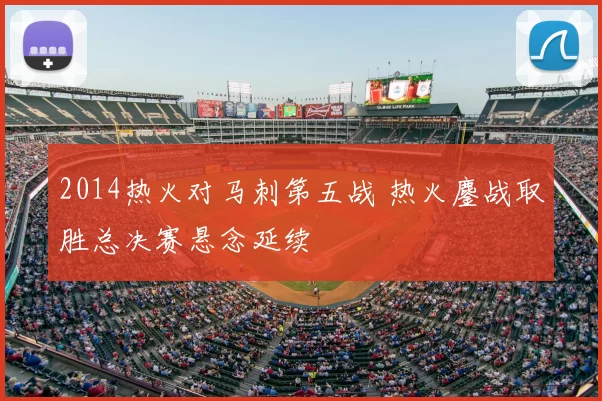 2014热火对马刺第五战 热火鏖战取胜总决赛悬念延续