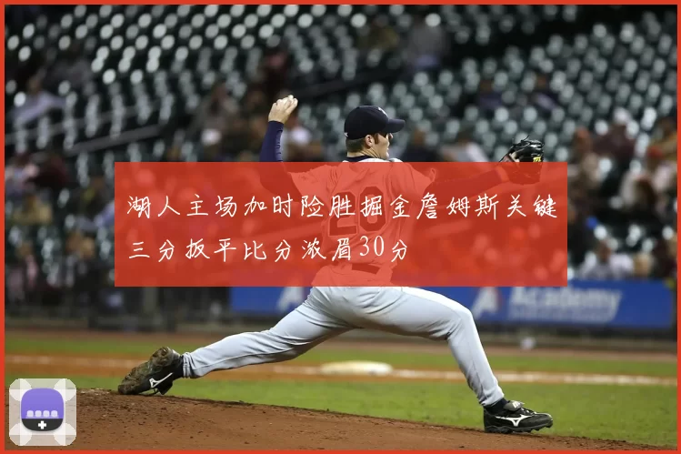 湖人主场加时险胜掘金詹姆斯关键三分扳平比分浓眉30分