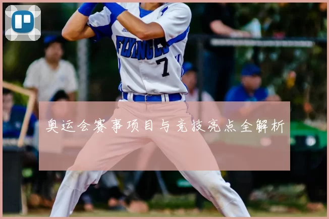 奥运会赛事项目与竞技亮点全解析