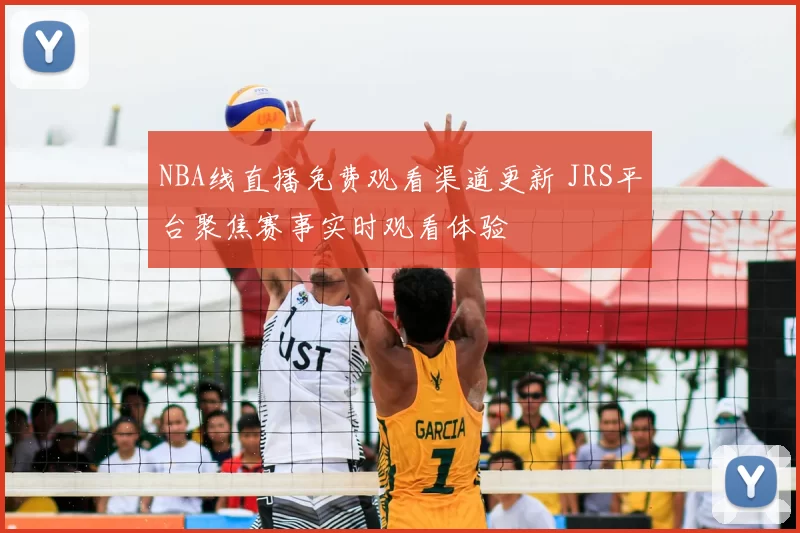 NBA线直播免费观看渠道更新 JRS平台聚焦赛事实时观看体验