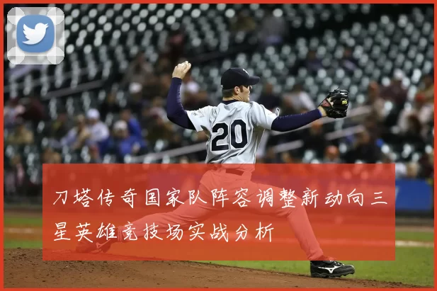 刀塔传奇国家队阵容调整新动向三星英雄竞技场实战分析