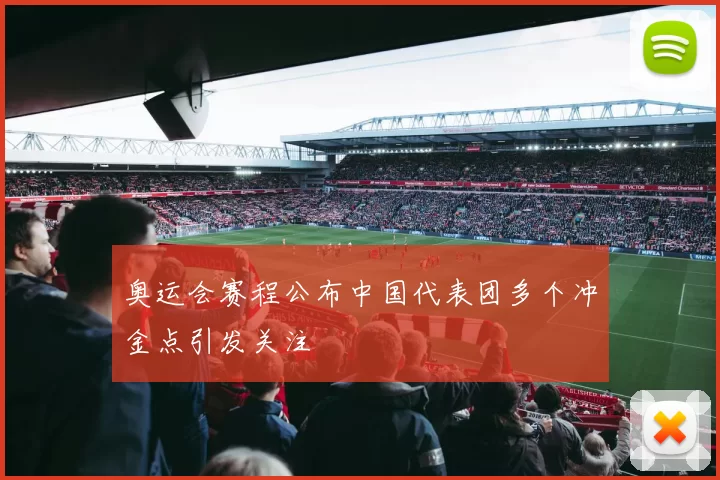 奥运会赛程公布中国代表团多个冲金点引发关注