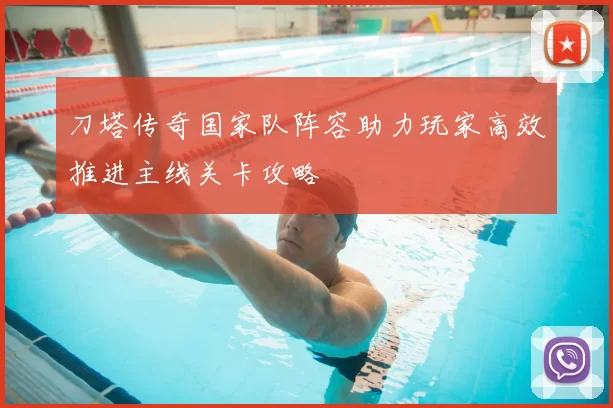 刀塔传奇国家队阵容助力玩家高效推进主线关卡攻略