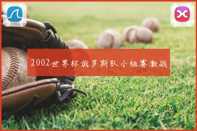 2002世界杯俄罗斯队小组赛激战