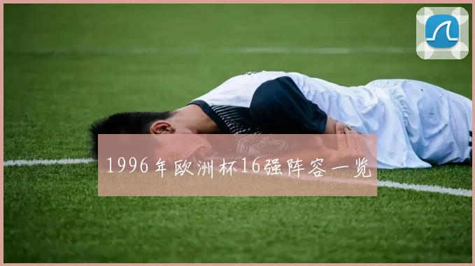 1996年欧洲杯16强阵容一览