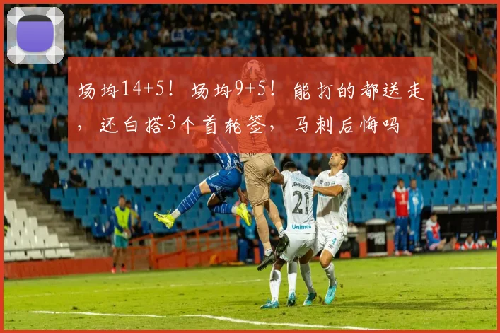 场均14+5！场均9+5！能打的都送走，还白搭3个首轮签，马刺后悔吗