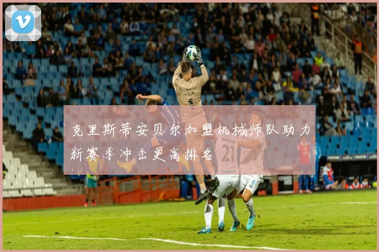 克里斯蒂安贝尔加盟机械师队助力新赛季冲击更高排名