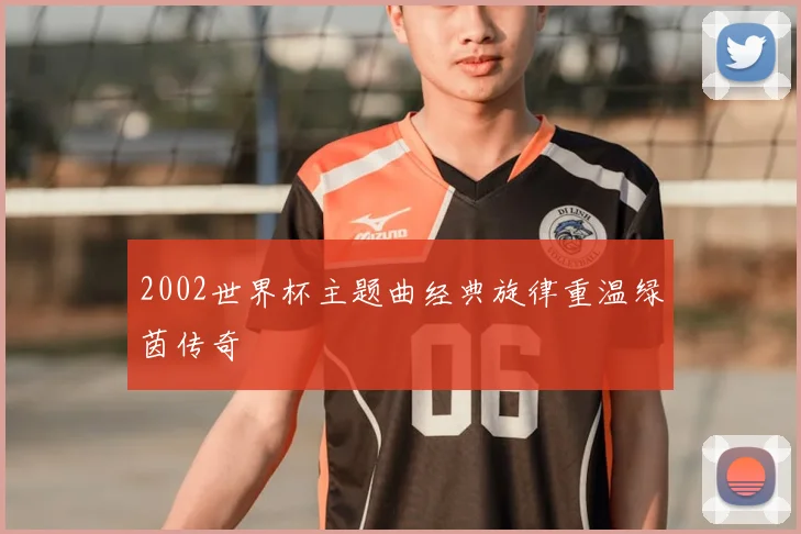 2002世界杯主题曲经典旋律重温绿茵传奇