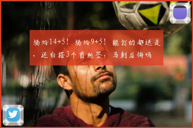 场均14+5！场均9+5！能打的都送走，还白搭3个首轮签，马刺后悔吗