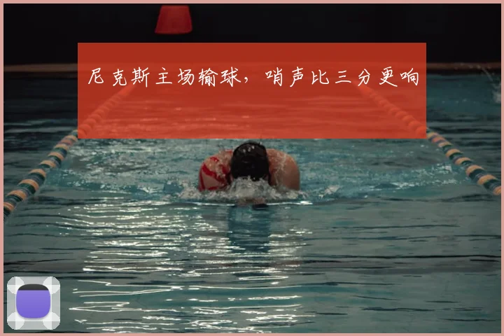 尼克斯主场输球,哨声比三分更响