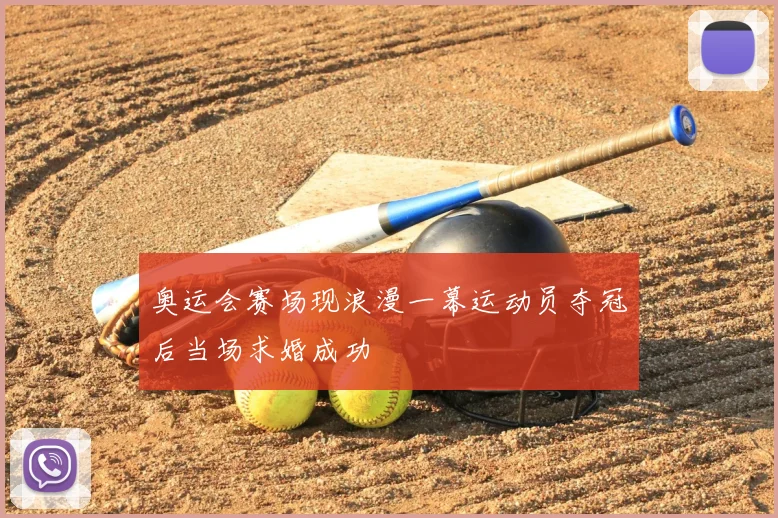 奥运会赛场现浪漫一幕运动员夺冠后当场求婚成功