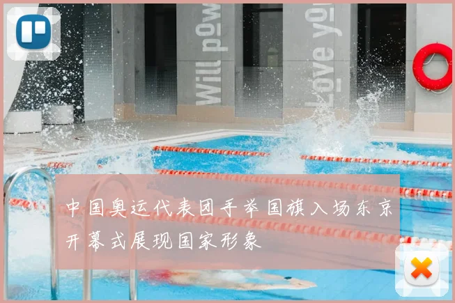 中国奥运代表团手举国旗入场东京开幕式展现国家形象