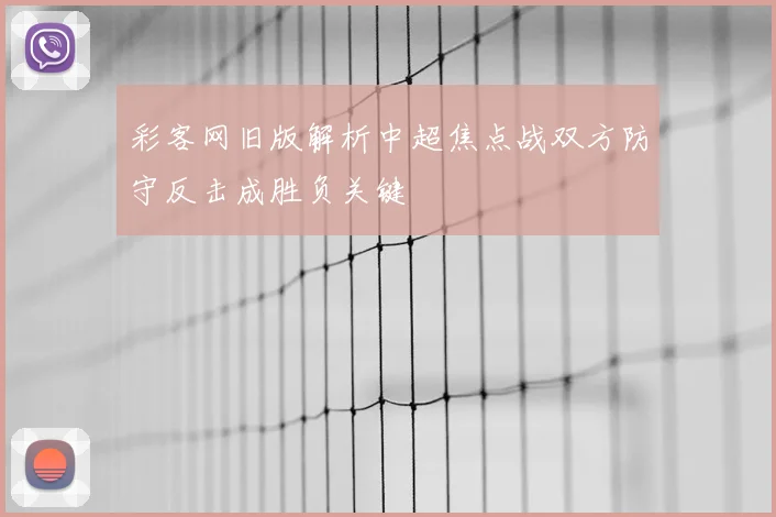 彩客网旧版解析中超焦点战双方防守反击成胜负关键