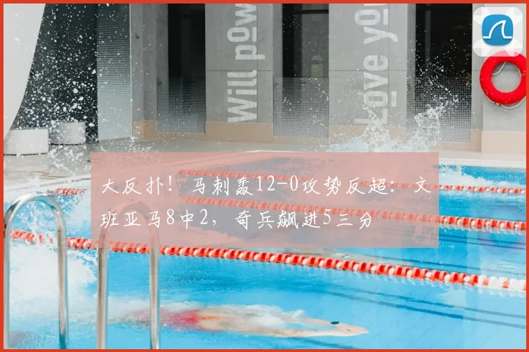 大反扑！马刺轰12-0攻势反超：文班亚马8中2，奇兵飙进5三分