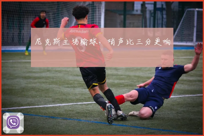 尼克斯主场输球,哨声比三分更响