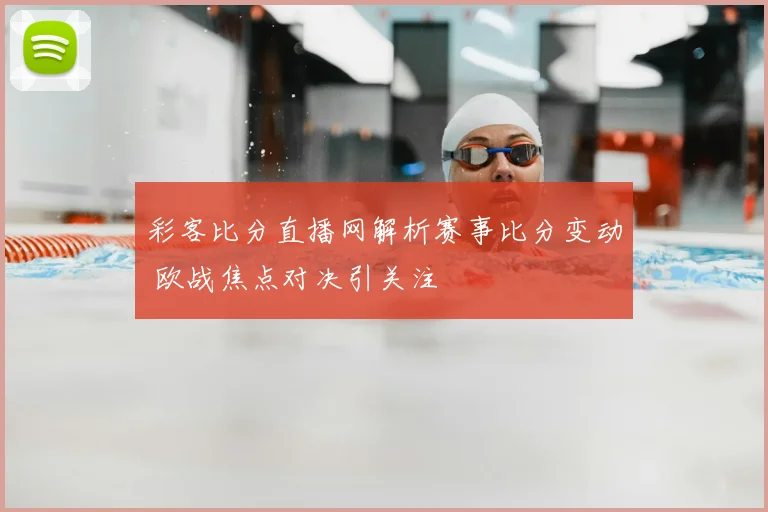 彩客比分直播网解析赛事比分变动 欧战焦点对决引关注