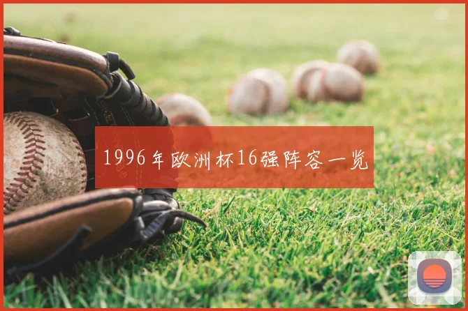 1996年欧洲杯16强阵容一览