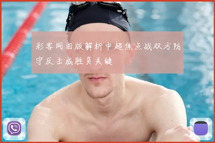 彩客网旧版解析中超焦点战双方防守反击成胜负关键
